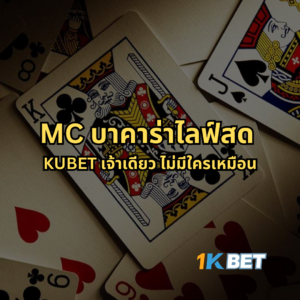 MC บาคาร่าไลฟ์สด KUBET เจ้าเดียว ไม่มีใครเหมือน