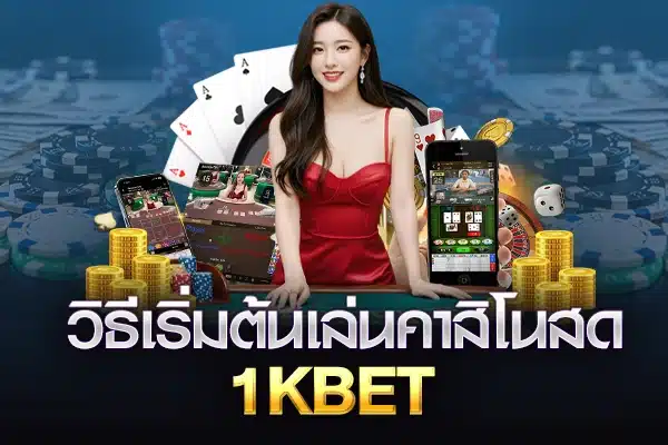 เริ่มเล่นคาสิโนที่ 1kbet