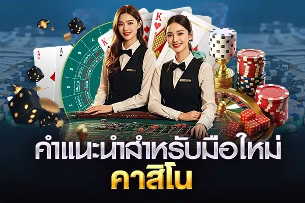 คำแนะนำมือใหม่ 1kbet