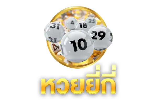 หวยยี่กี่