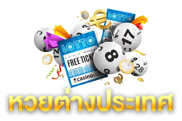 หวยต่างประเทศ