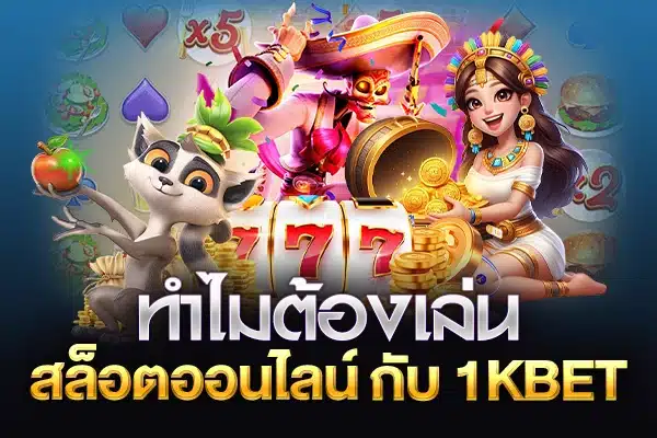 ทำไมต้องเล่น 1kbet