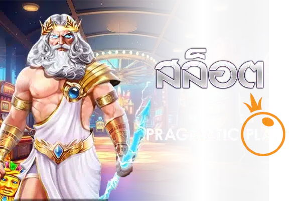 Pragmatic play สล็อต