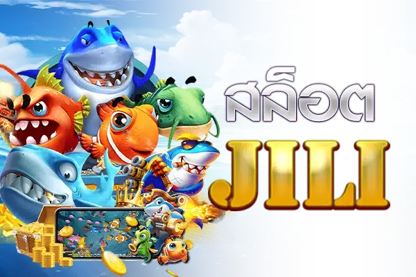 JILI สล็อต