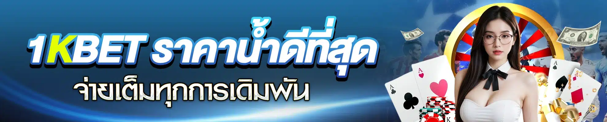 ราคาน้ำดีที่สุด 1kbet