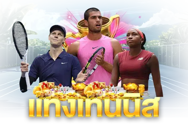 แทงเทนนิส