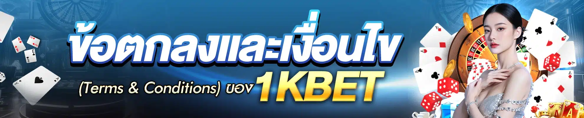 ข้อตกลงและเงื่อนไข