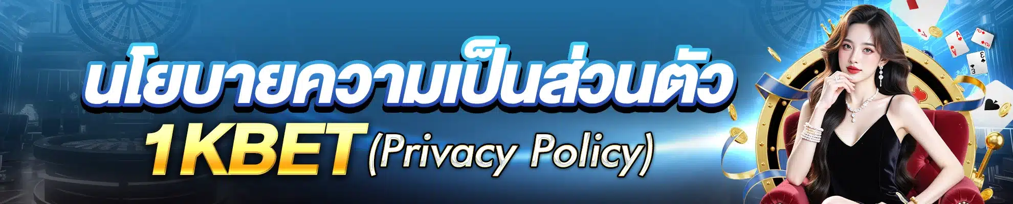 นโยบายความเป็นส่วนตัว