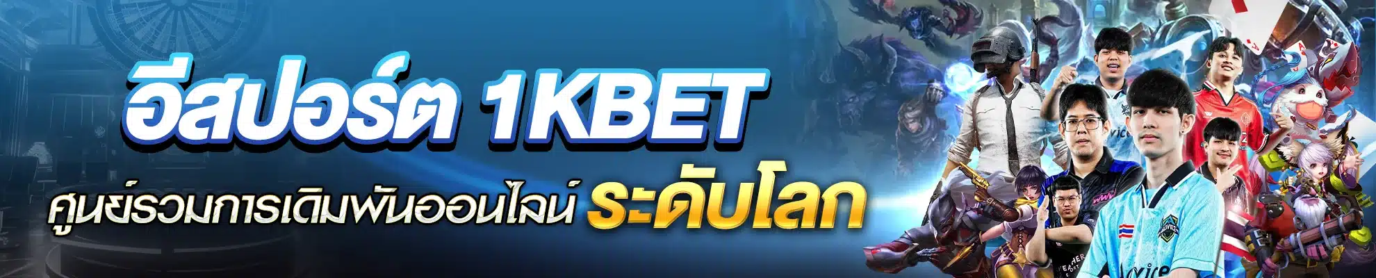 อีสปอร์ต 1kbet