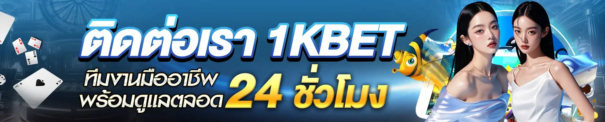 ติดต่อเรา 1kbet