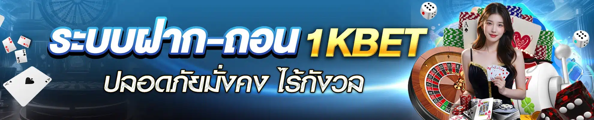 ฝาก-ถอน 1kbet รวดเร็วทันใจ
