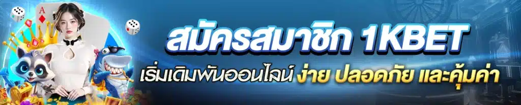 สมัครสมาชิก 1kbet