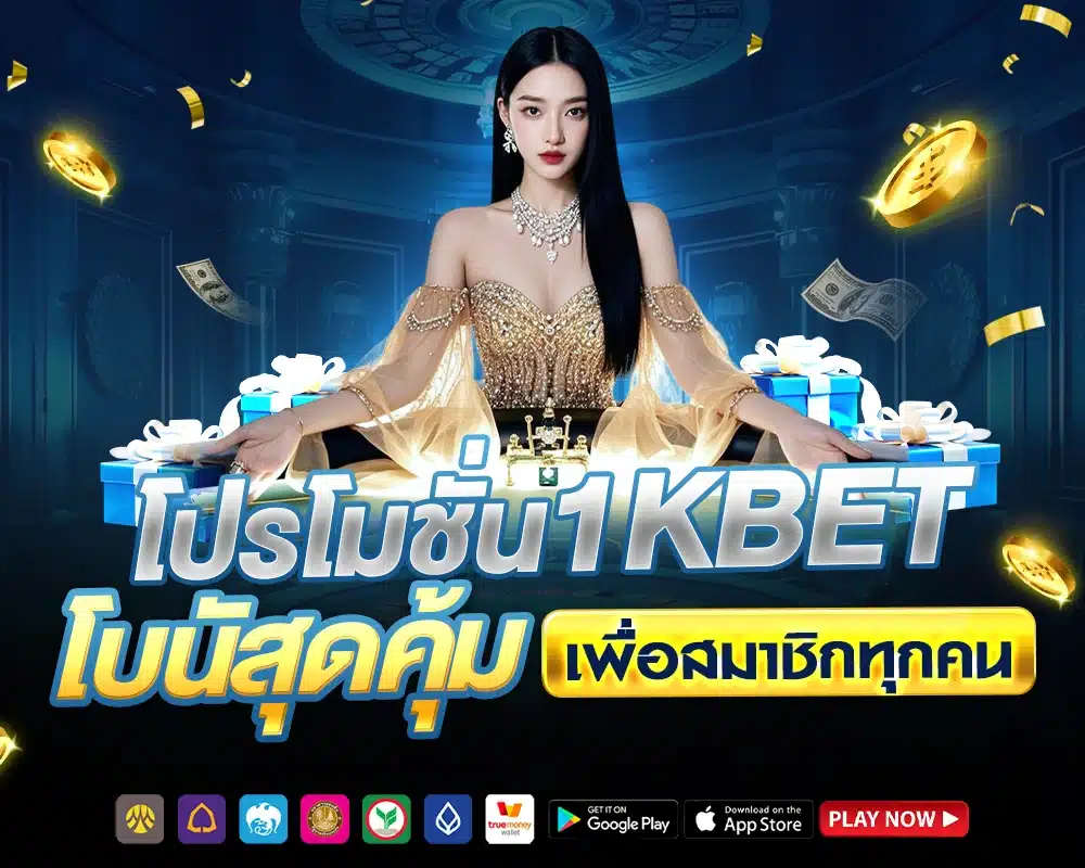โปรโมชั่น 1kbet