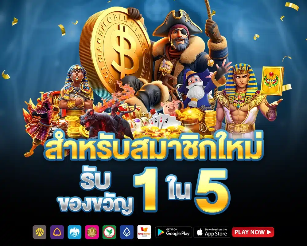 รับของขวัญ 1 ใน 5