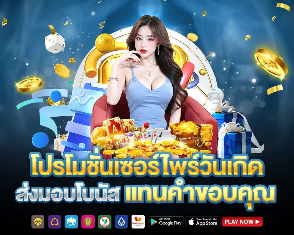 โบนัสวันเกิด