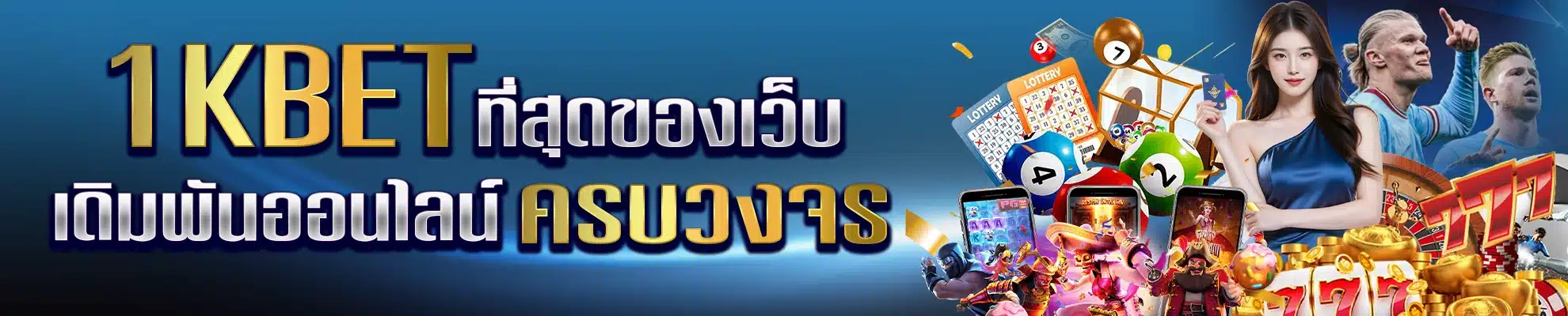 1kbet เว็บเดิมพันครบวงจร