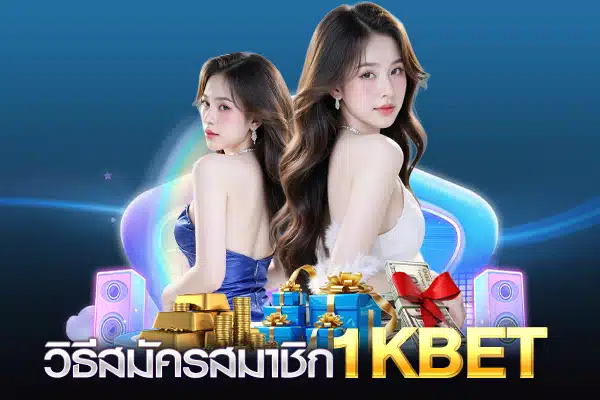 สมัครสมาชิก 1kbet
