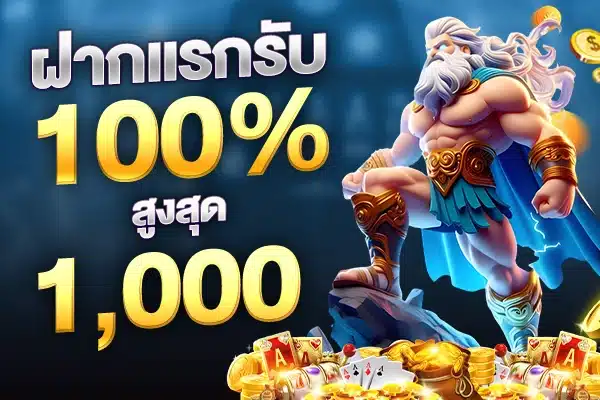 โปรโมชั่น ฝากแรก 1kbet