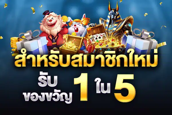 โปรโมชั่น รับของขวัญ 1ใน5 1kbet