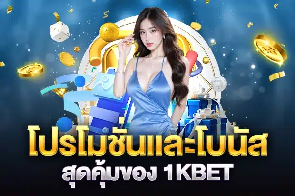 โปรโมชั่นและโบนัสสุดคุ้ม