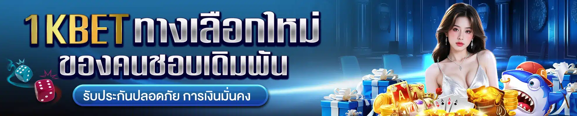 1kbet ทางเลือกใหม่ของนักเดิมพัน