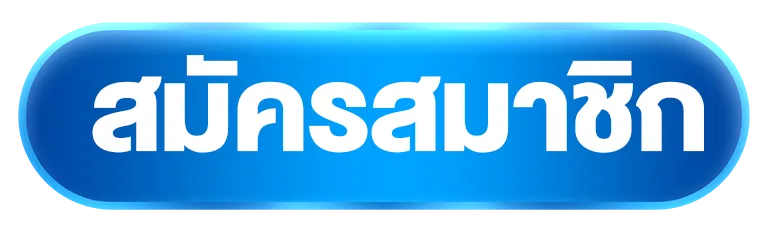 สมัครสมาชิกๅๅๅ