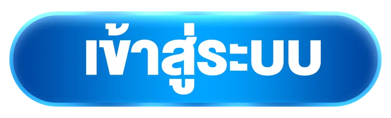 เข้าสู่ระบบ