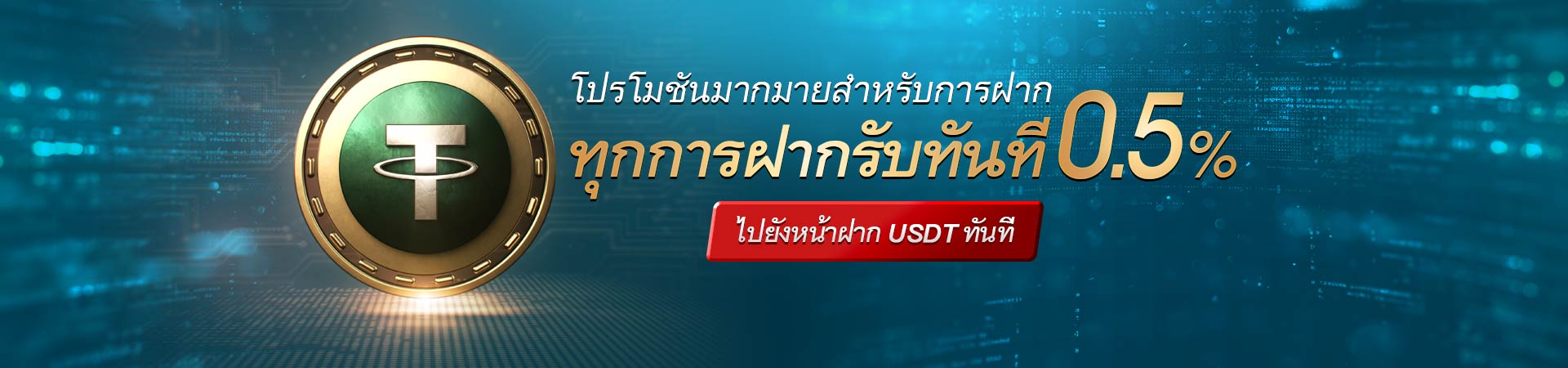 ทุกยอดฝากรับ 0.5%