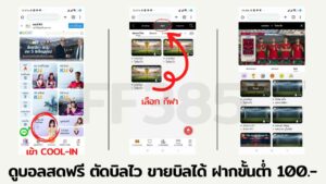 ดูบอลฟรี ขายบิลได้ ตัดบิลไว ฝากขั้นต่ำ 100