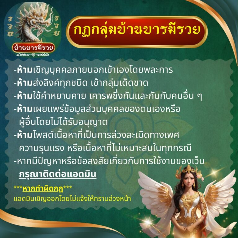 กฎของกลุ่มบ้านบารมีรวย