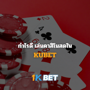 กำไรดี เล่นคาสิโนสดใน KUBET