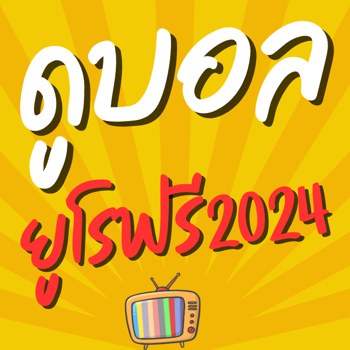 ดูบอลยูโรฟรี2024