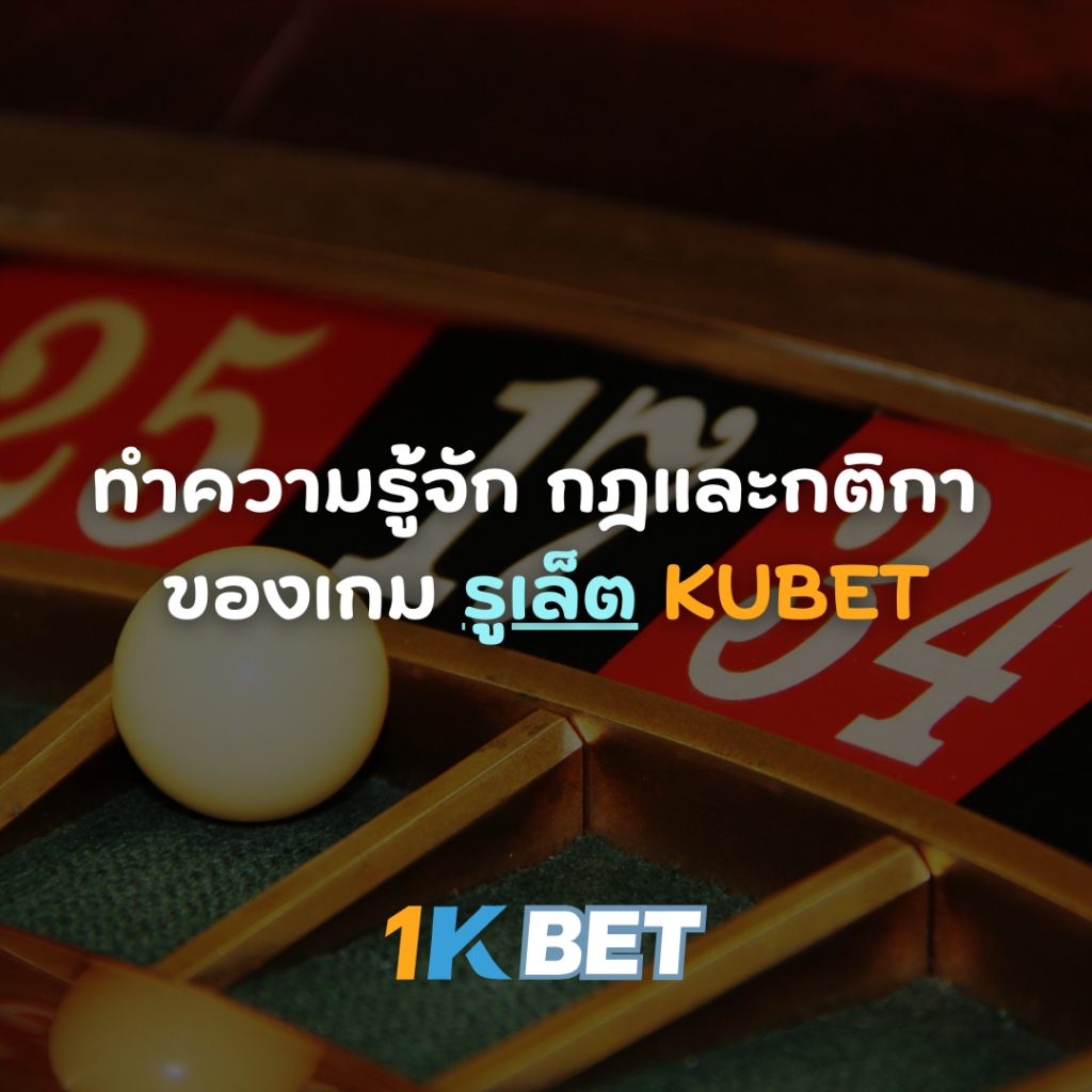 ทำความรู้จัก กฎและกติกา ของเกมรูเล็ต KUBET