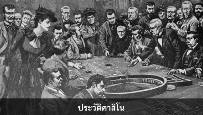 ประวัติและความเป็นมาที่น่าตื่นเต้นคาสิโนสด KUBET