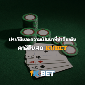 ประวัติความเป็นมาที่น่าตื่นเต้นคาสิโนสด KUBET