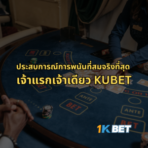 ประสบการณ์การพนันที่สมจริงที่สุด KUBET