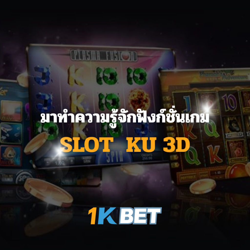 มาทำความรู้จักฟังก์ชันเกม SLOT KU 3D