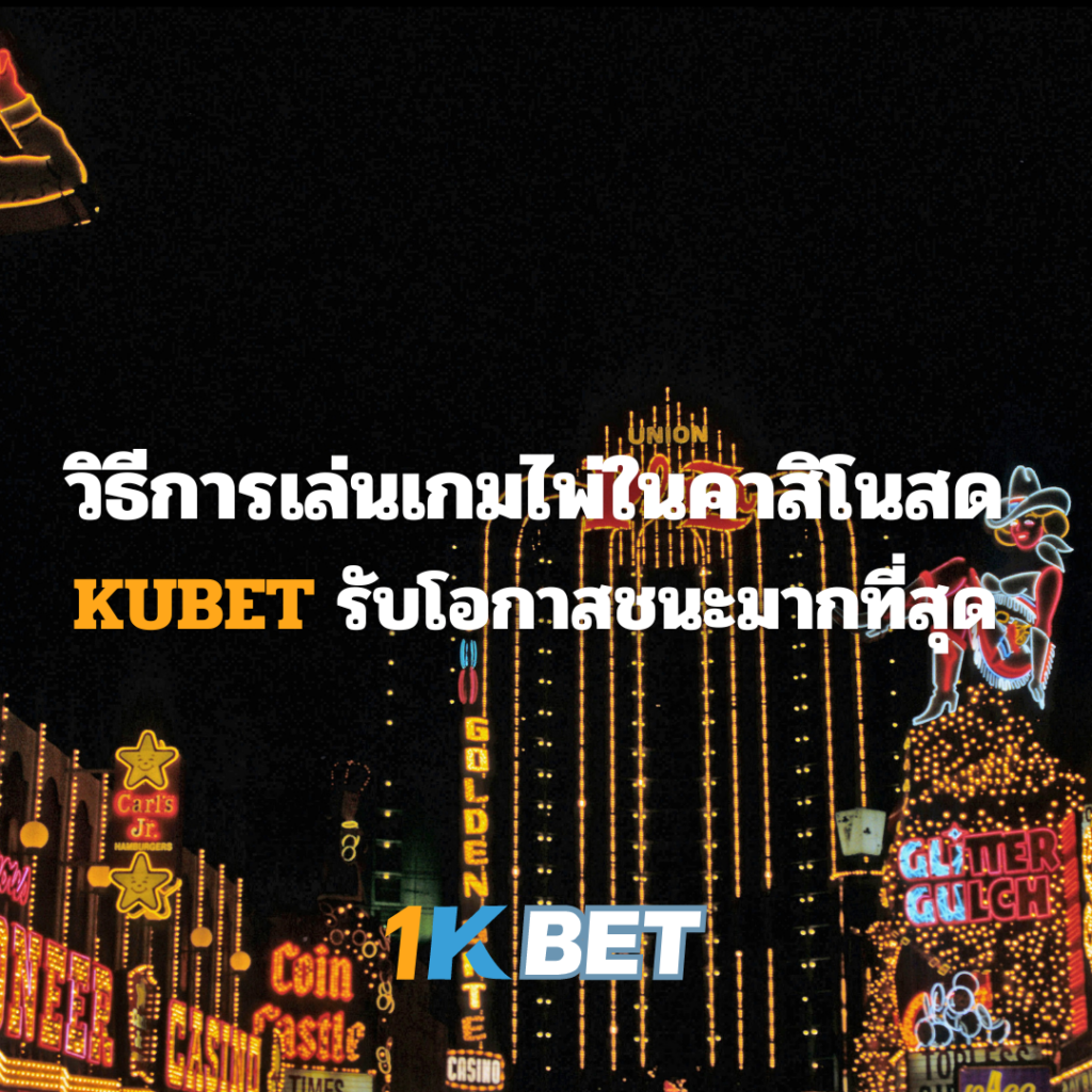 วิธีการเล่นเกมไพ่ในคาสิโนสด KUBET รับโอกาสชนะมากที่สุด