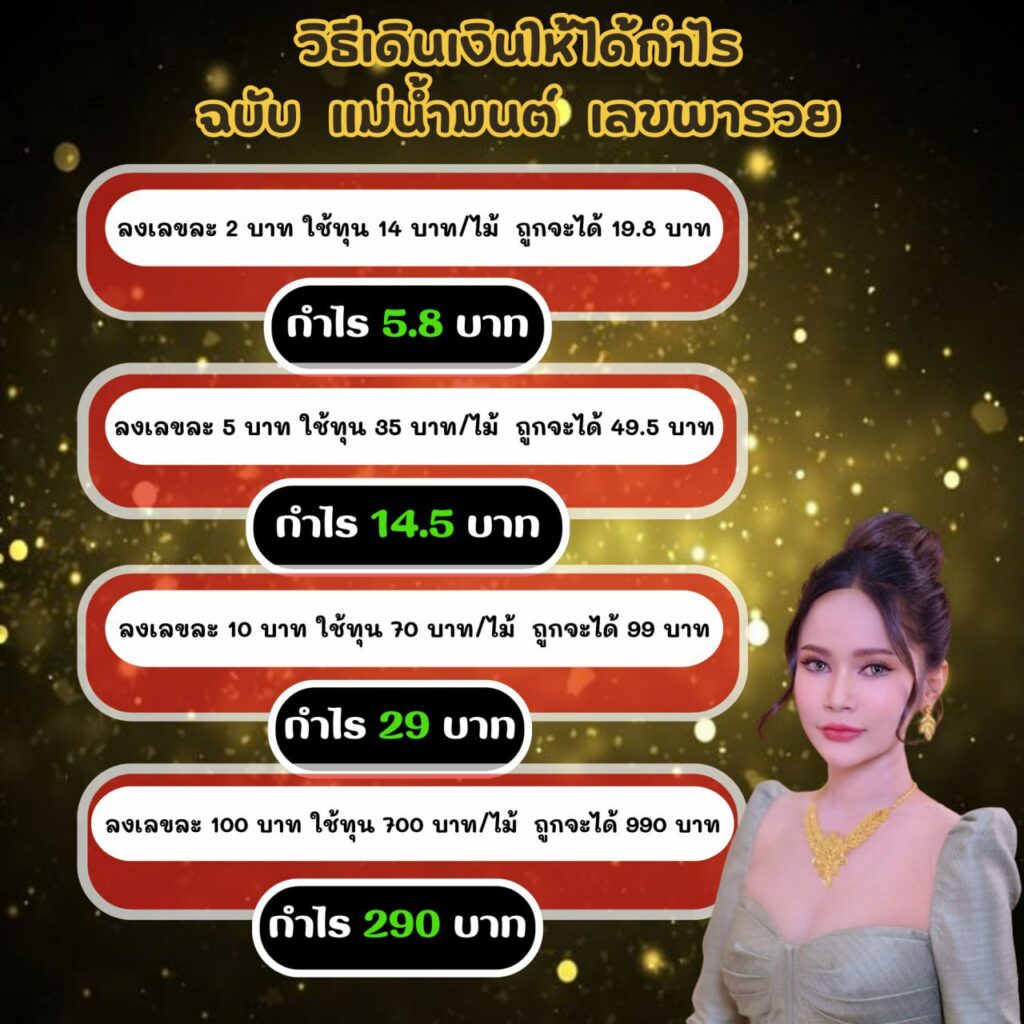 วิธีเดินเงินให้ได้กำไร ของแม่น้ำมนต์ เลขพารวย แม่น้ำมนต์เลขพารวย