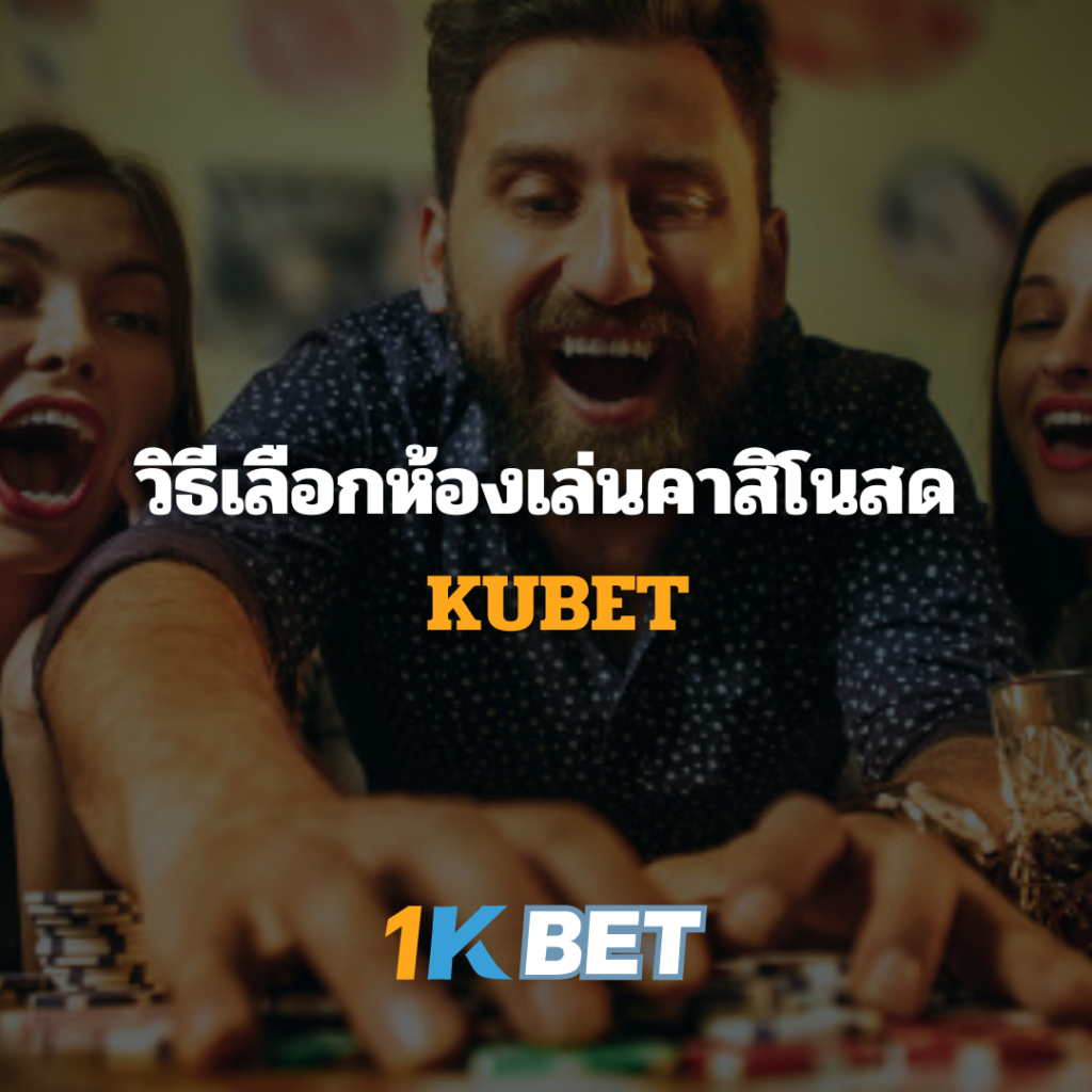 วิธีเลือกห้องเล่นคาสิโนสดใน KUBET ที่เหมาะกับความต้องการของคุณ