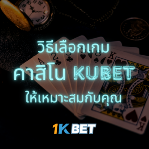 วิธีเลือกเกมคาสิโน KUBET ให้เหมาะสมกับคุณ