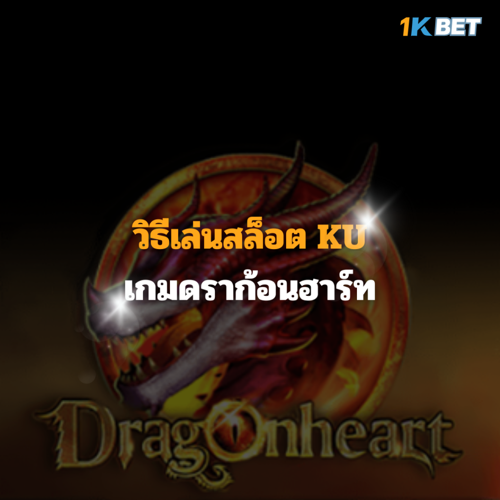 วิธีเล่นสล็อต KU เกมดราก้อนฮาร์ท