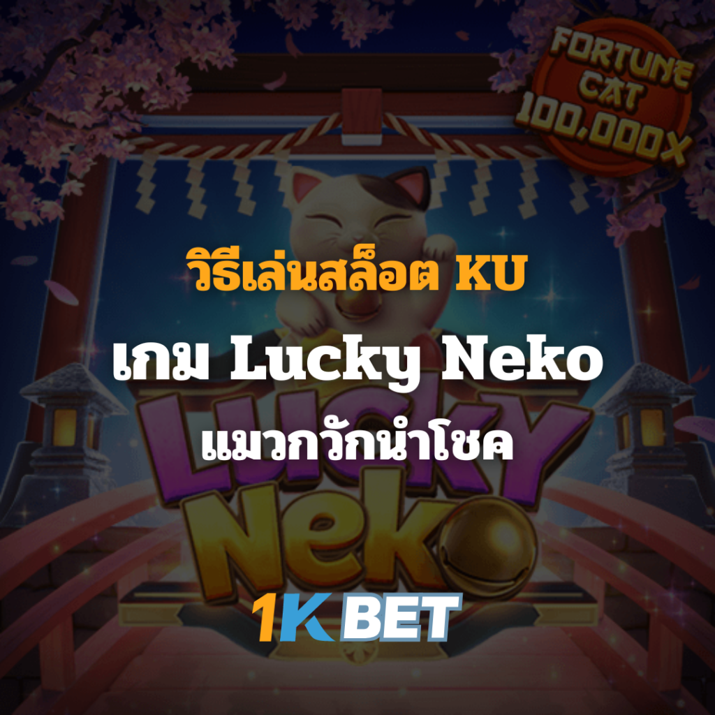 วิธีเล่นสล็อตKU เกม Lucky Neko แมวกวักนำโชค