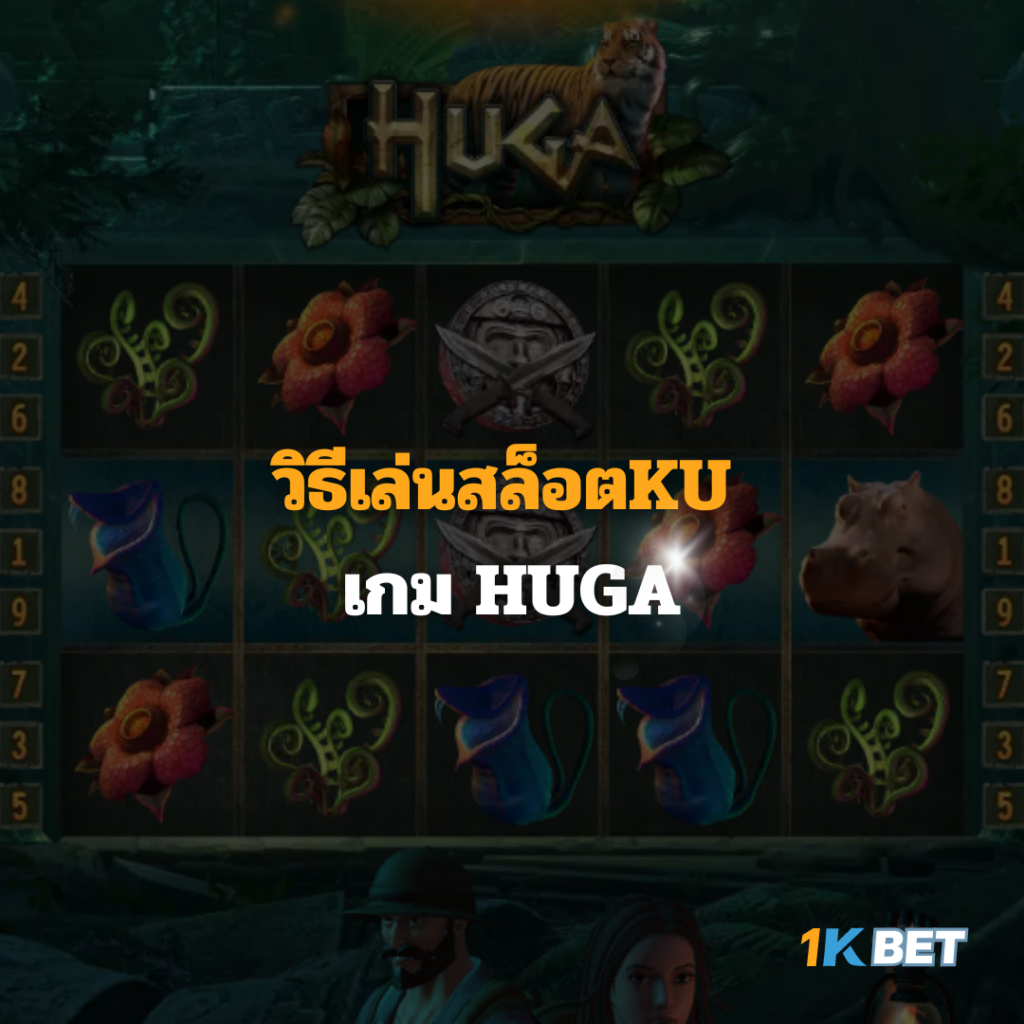 วิธีเล่นสล็อตKU เกมHUGA