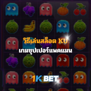 วิธีเล่นสล็อตKU เกมซุปเปอร์แพคแมน