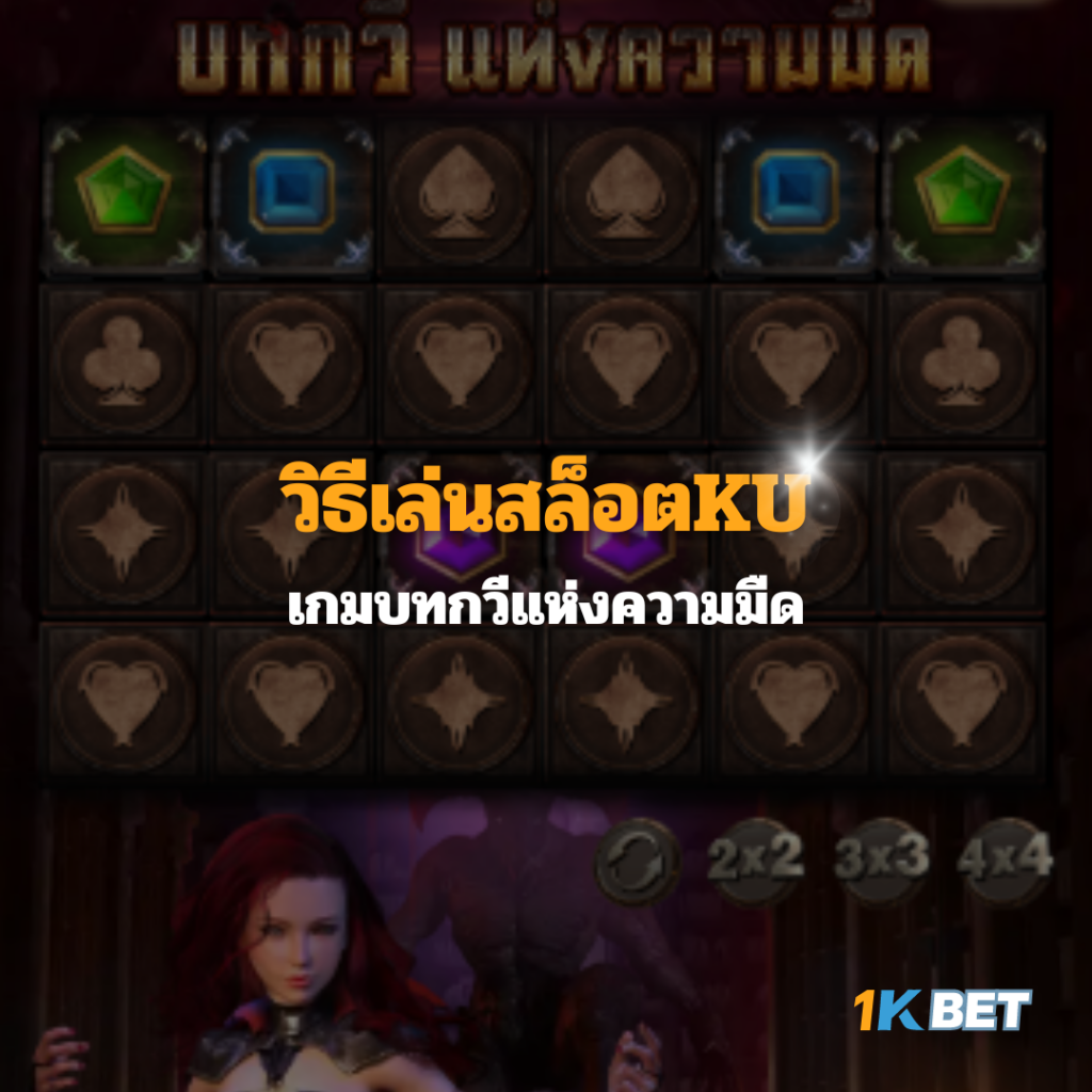 วิธีเล่นสล็อตKU เกมบทกวีแห่งความมืด