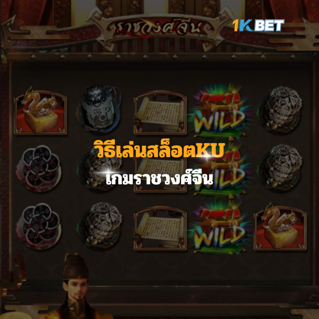 วิธีเล่นสล็อตKU เกมราชวงศ์จีน