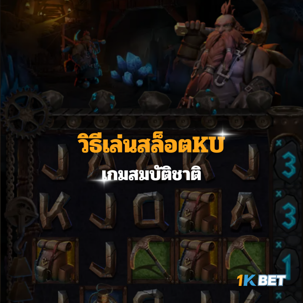 วิธีเล่นสล็อตKU เกมสมบัติชาติ