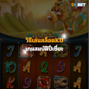 วิธีเล่นสล็อตKU เกมสมบัติปี่เซี่ยะ