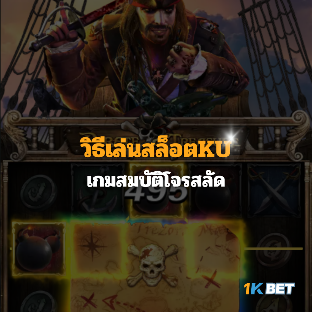 วิธีเล่นสล็อตKU เกมสมบัติโจรสลัด